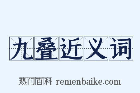 九叠近义词是什么意思的图片